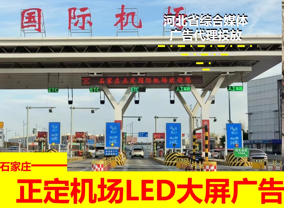 石家庄机场广告-正定国际机场高速收费站led大屏广告巨森