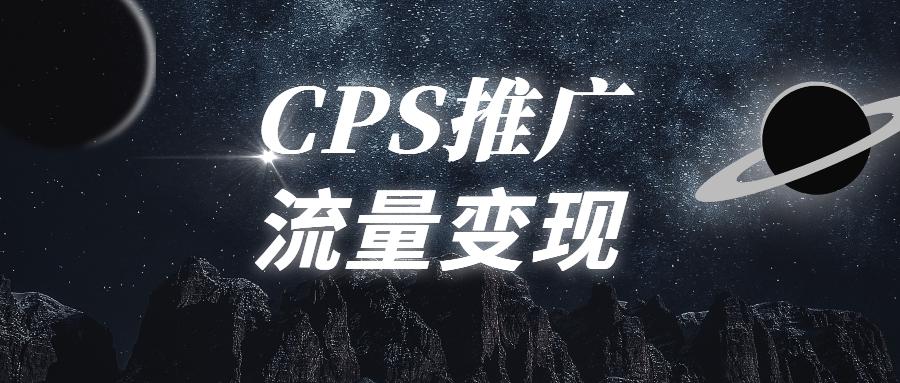 cps推广和流量变现服务平台结合,为企业开启数字营销新时代