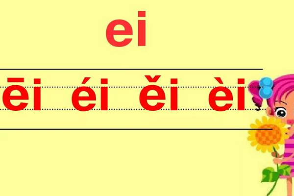 韵母ei的字有哪些