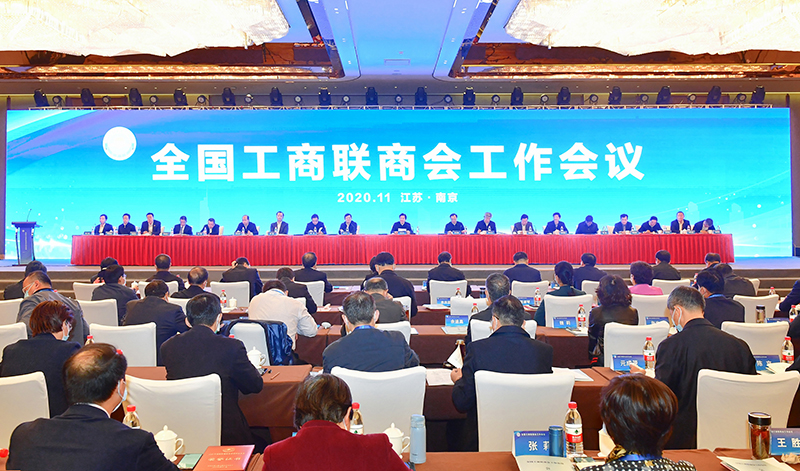全国工商联商会工作会议在南京举行
