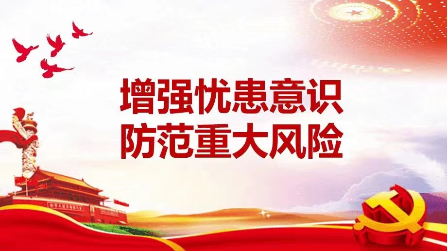 增强忧患意识,磨砺责任担当