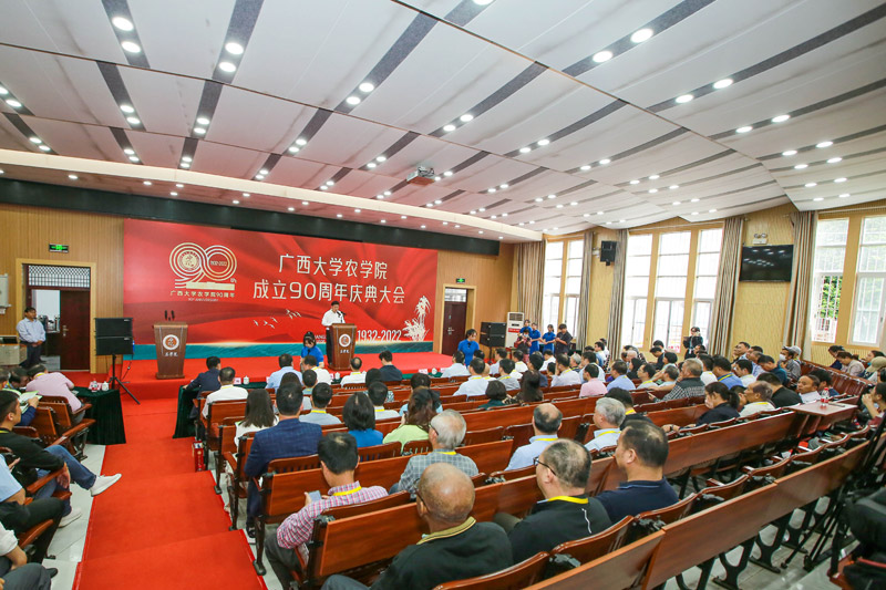广西大学农学院举行建院90周年庆祝大会