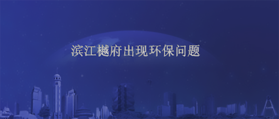 滨江樾府出现环保问题 润达丰控股滨江系项目唱响成都楼市