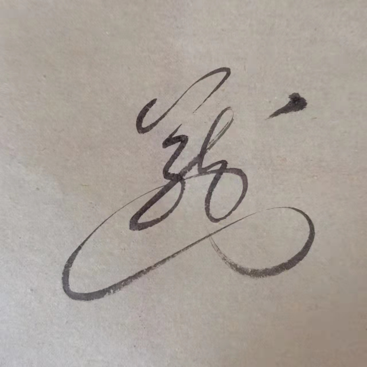 帮您设计花押签名——黄龙先生花押构思与设计