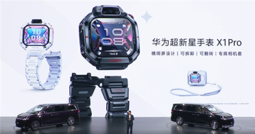 华为超新星手表X1官宣：360° 旋转屏 + 跨品牌加好友