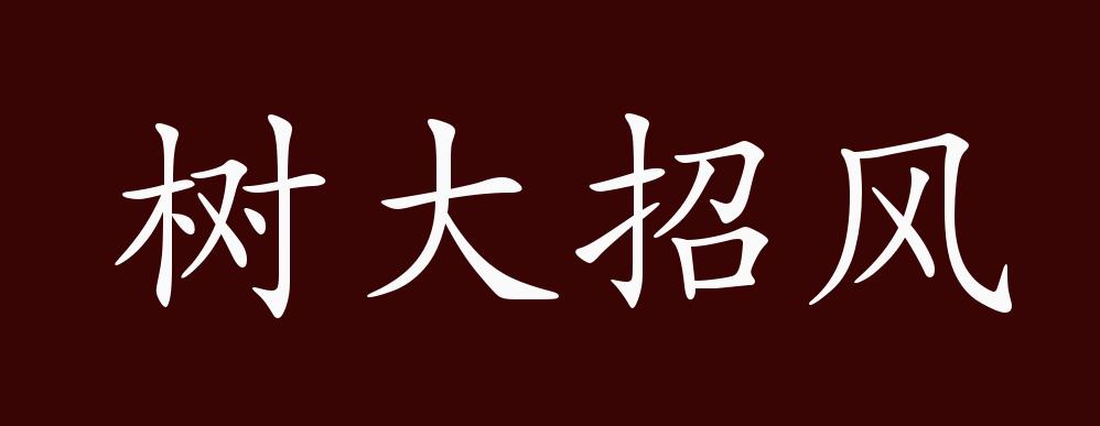 树大招风的出处,释义,典故,近反义词及例句用法 - 成语知识