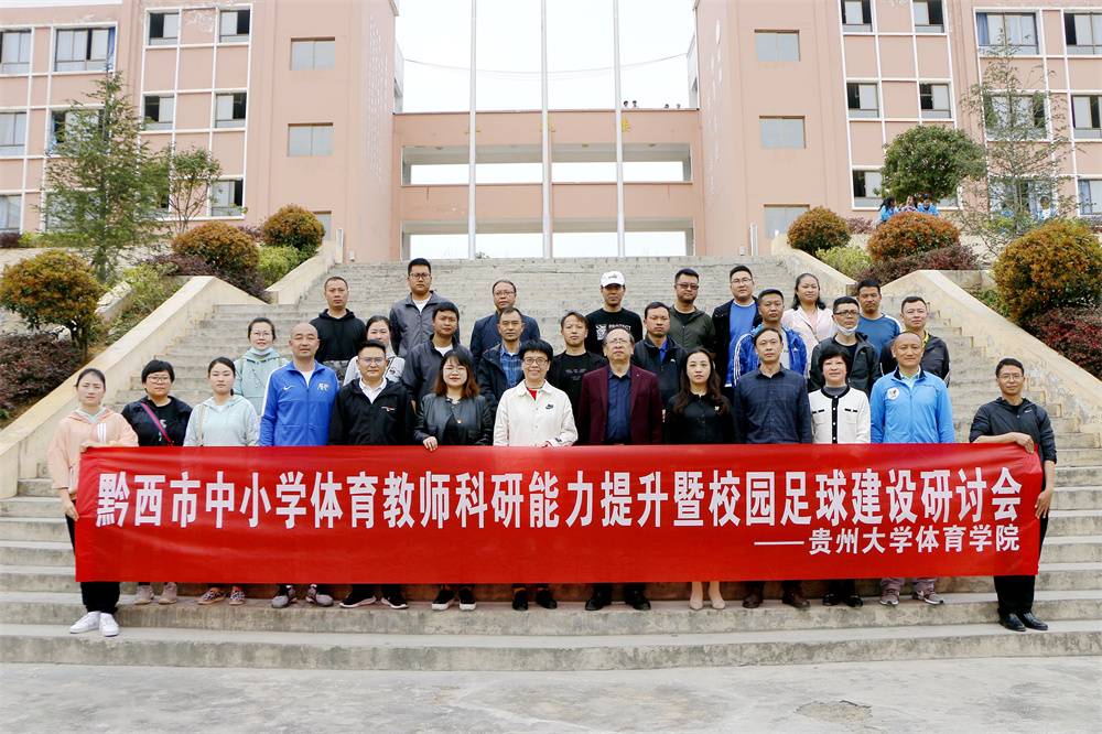 共青团黔西市委联合贵州大学体育学院赴黔西市开展体育教研帮建活动