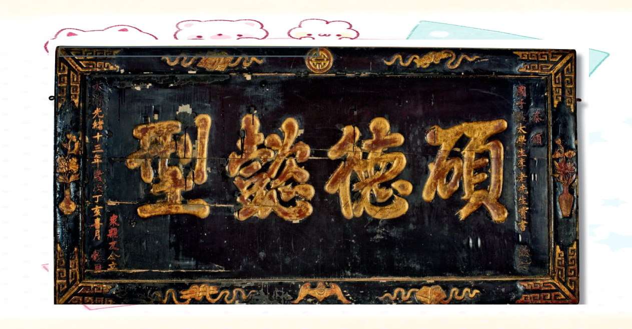 从古到今,匾额背后的德行故事