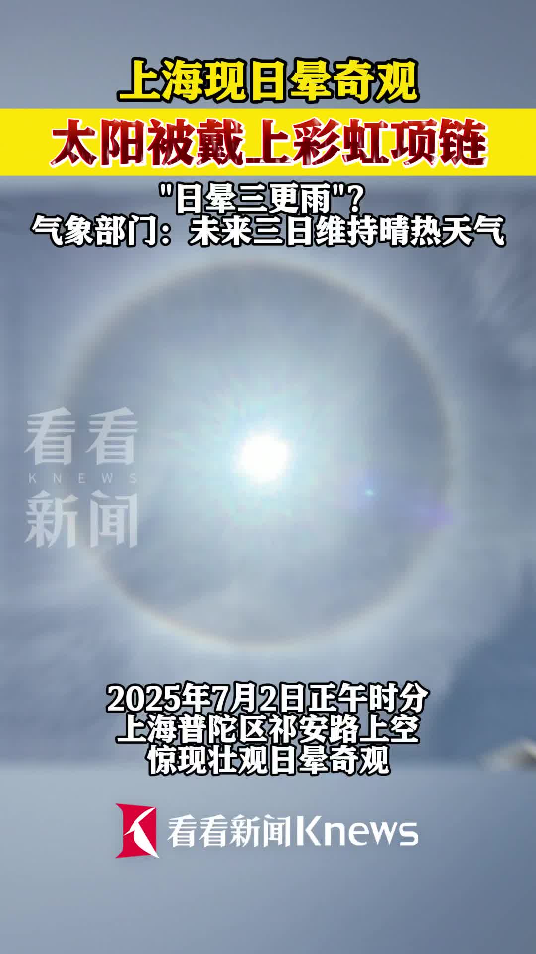 上海现日晕奇观 太阳被戴上彩虹项链