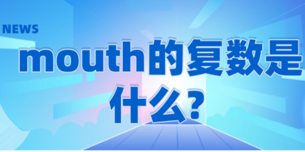 mouth的复数