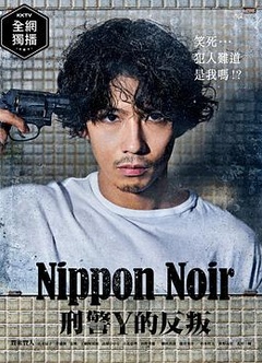 日本Noir-刑事Y的叛乱