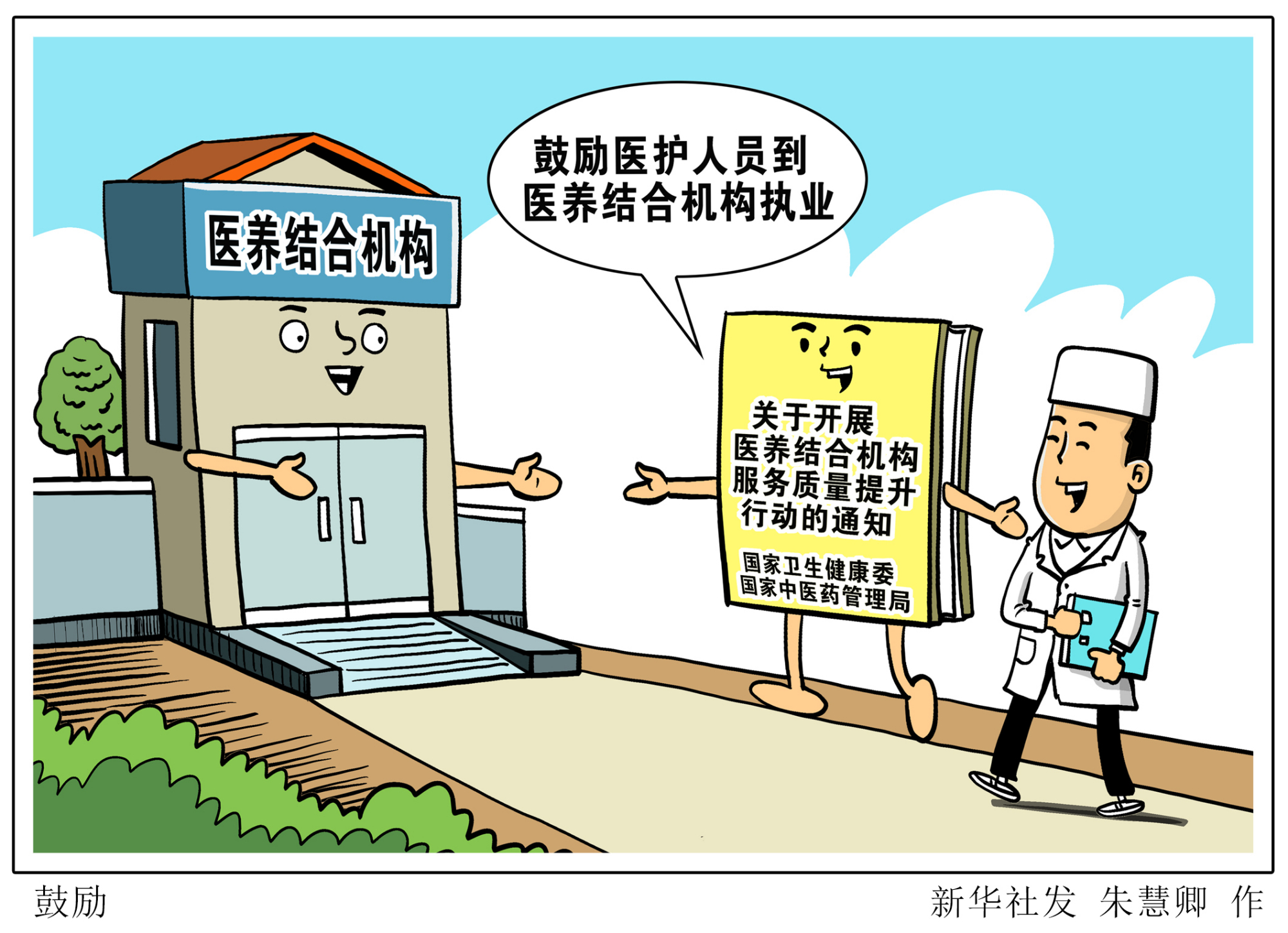 (图表·漫画)「医卫」鼓励