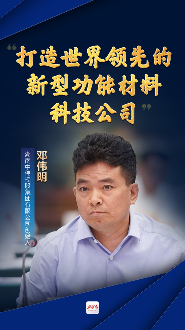 衣锦还"湘"|中伟集团邓伟明:打造世界领先的新型功能材料科技公司