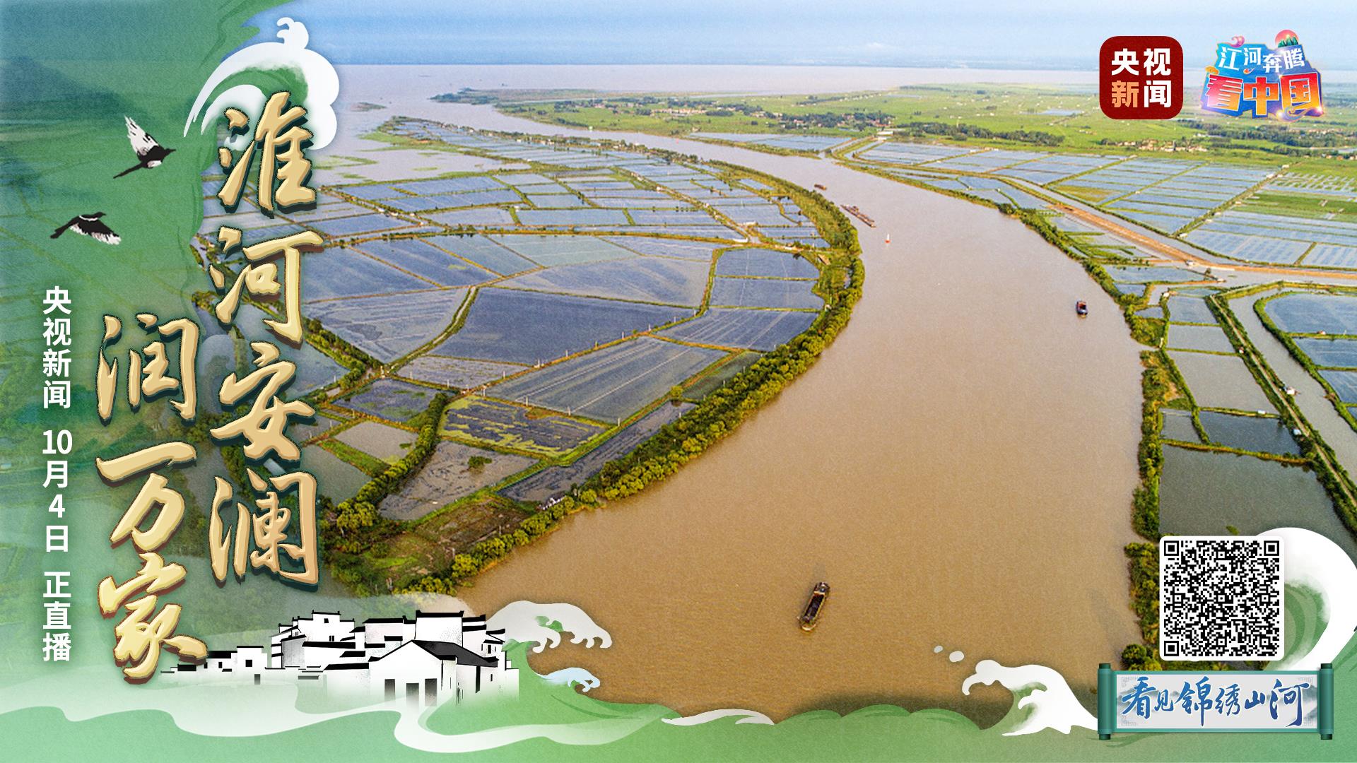 《看见锦绣山河江河奔腾看中国》第四期看"淮水安澜"美丽画卷淮河源头