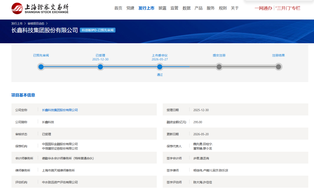 长鑫科技科创板IPO获通过，本次IPO拟募资295亿元 - 图1