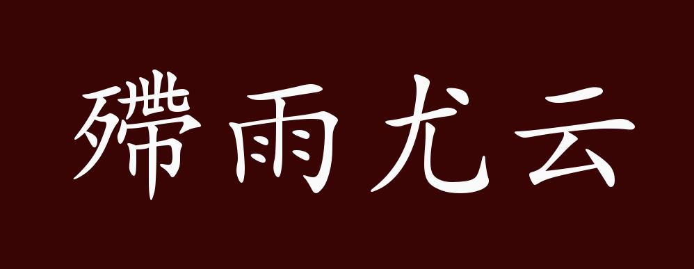 殢雨尤云的出处,释义,典故,近反义词及例句用法 - 成语知识
