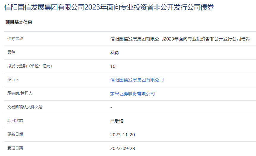 信阳国信发展集团拟发行10亿元公司债,已获上交所反馈