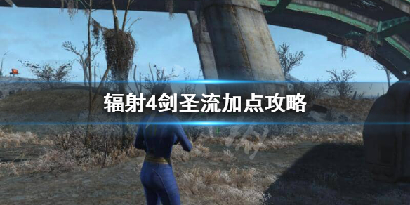 《辐射4》剑圣流加点怎么加点?剑圣流加点攻略