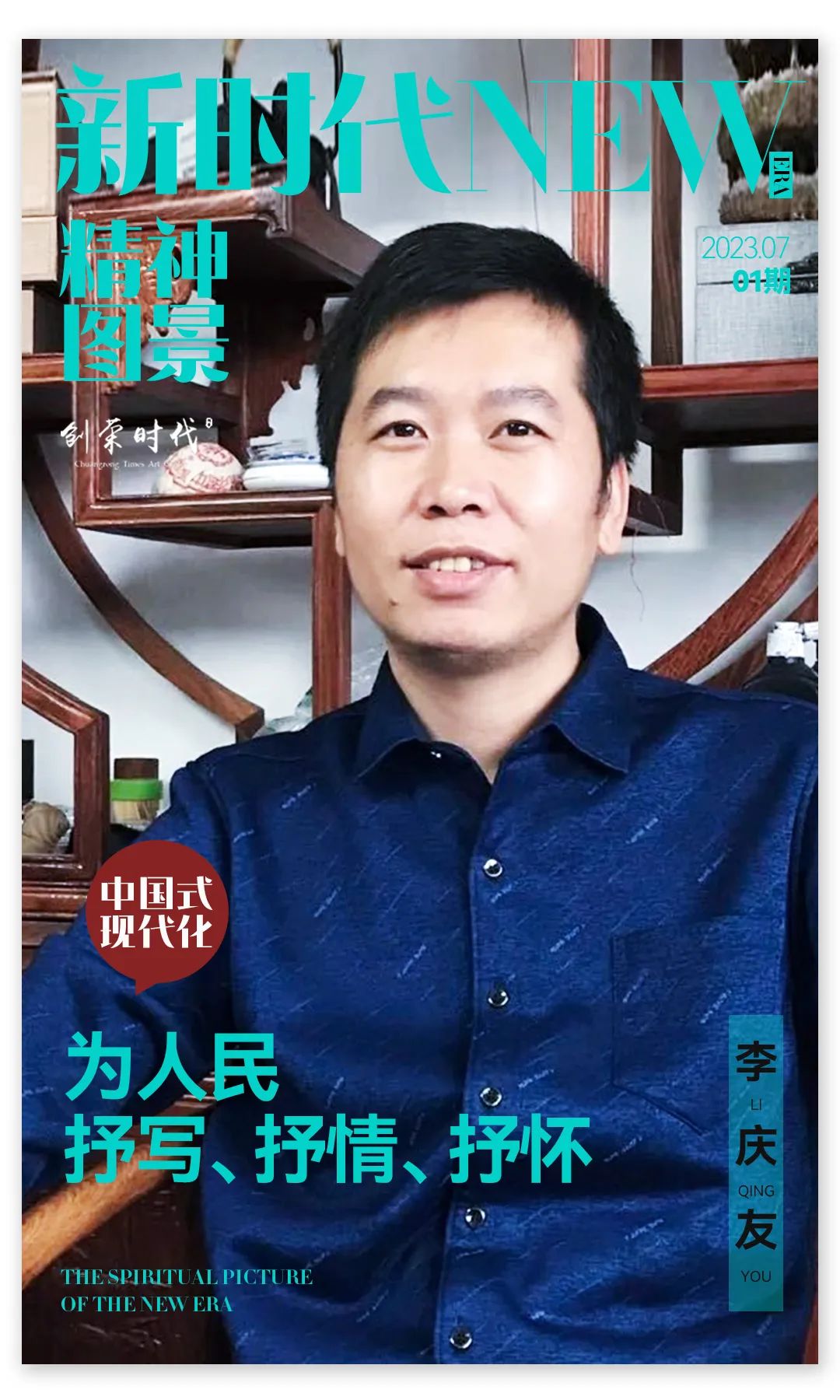 新时代精神图景·李庆友