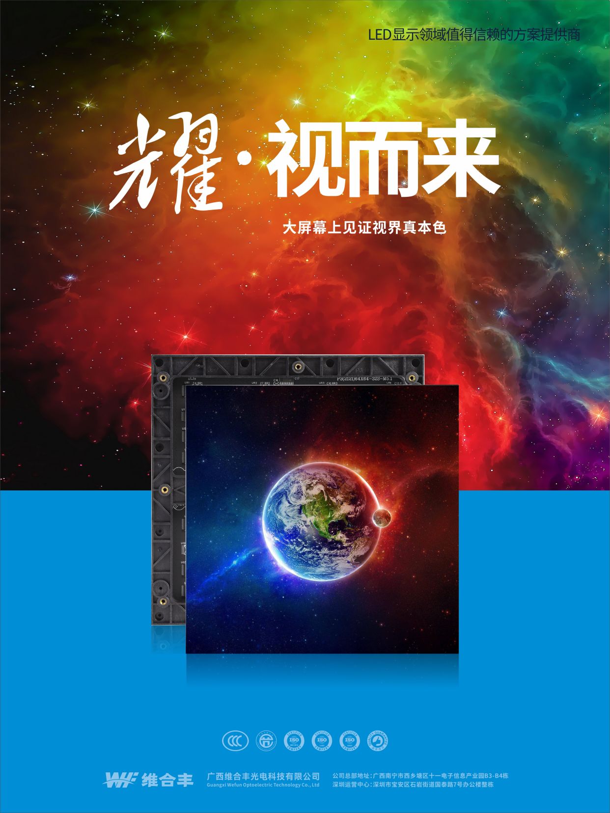 维合丰光电产品海报