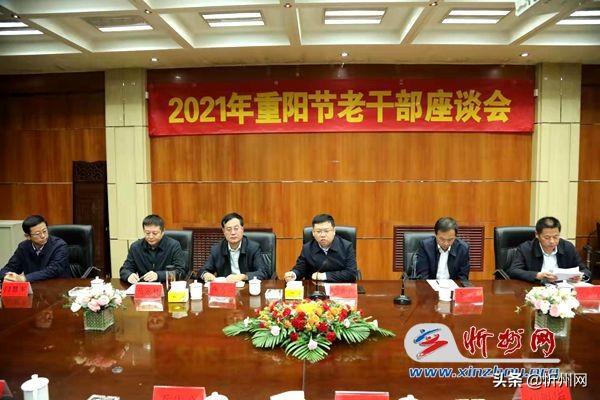 河曲县举行2021年重阳节老干部座谈会