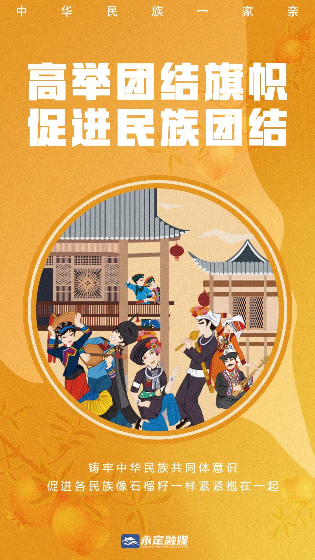 海报丨民族团结一家亲