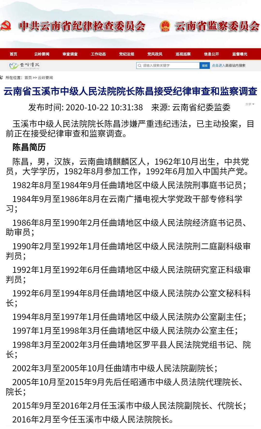 云南省玉溪市中级人民法院院长陈昌接受纪律审查和监察调查