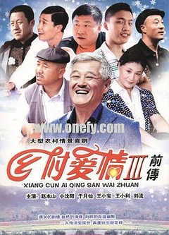 乡村爱情故事/乡村爱情3