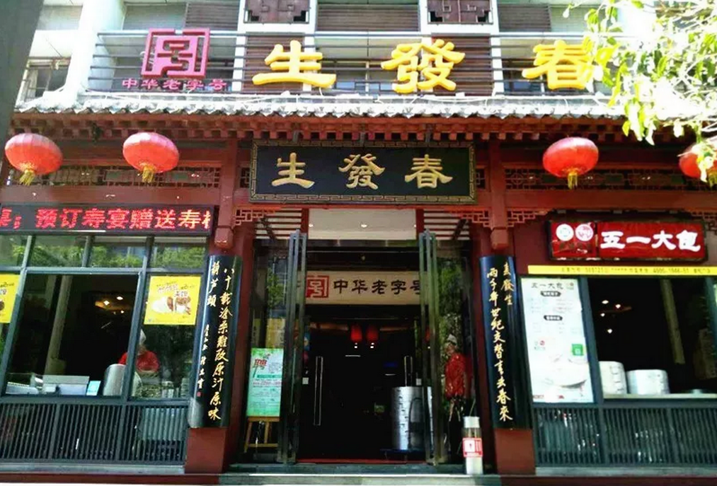 中华老字号春发生葫芦头泡馍系列制作技艺