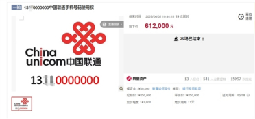 “13**0000000”手机号卖了61.2万：8元套餐 无最低资费要求
