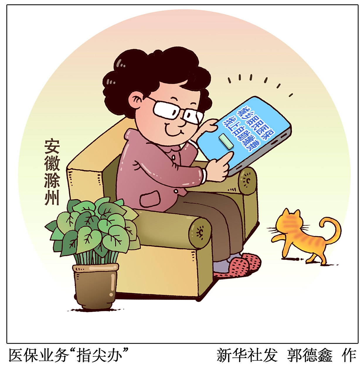 (图表·漫画)「社会」医保业务"指尖办"