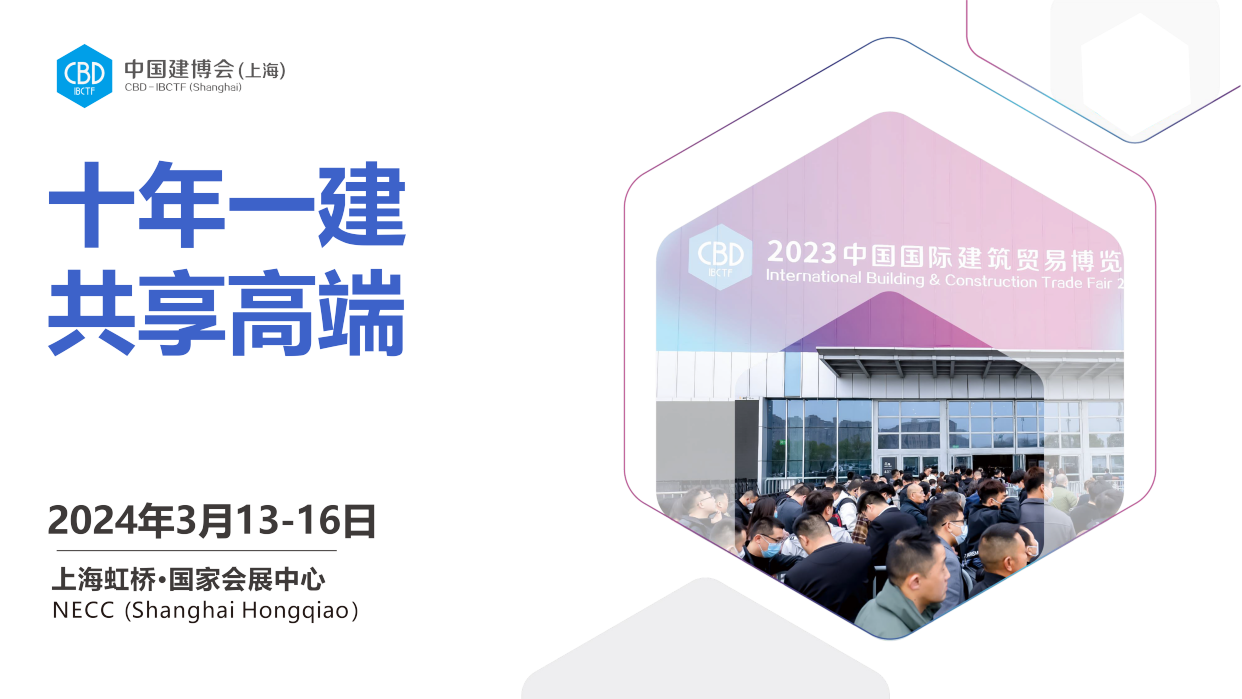 2024中國上海建博會(高端定制行業(yè)推薦展會)