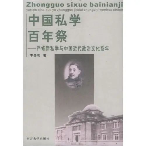 文化名人与百年南开|校父严范孙先生