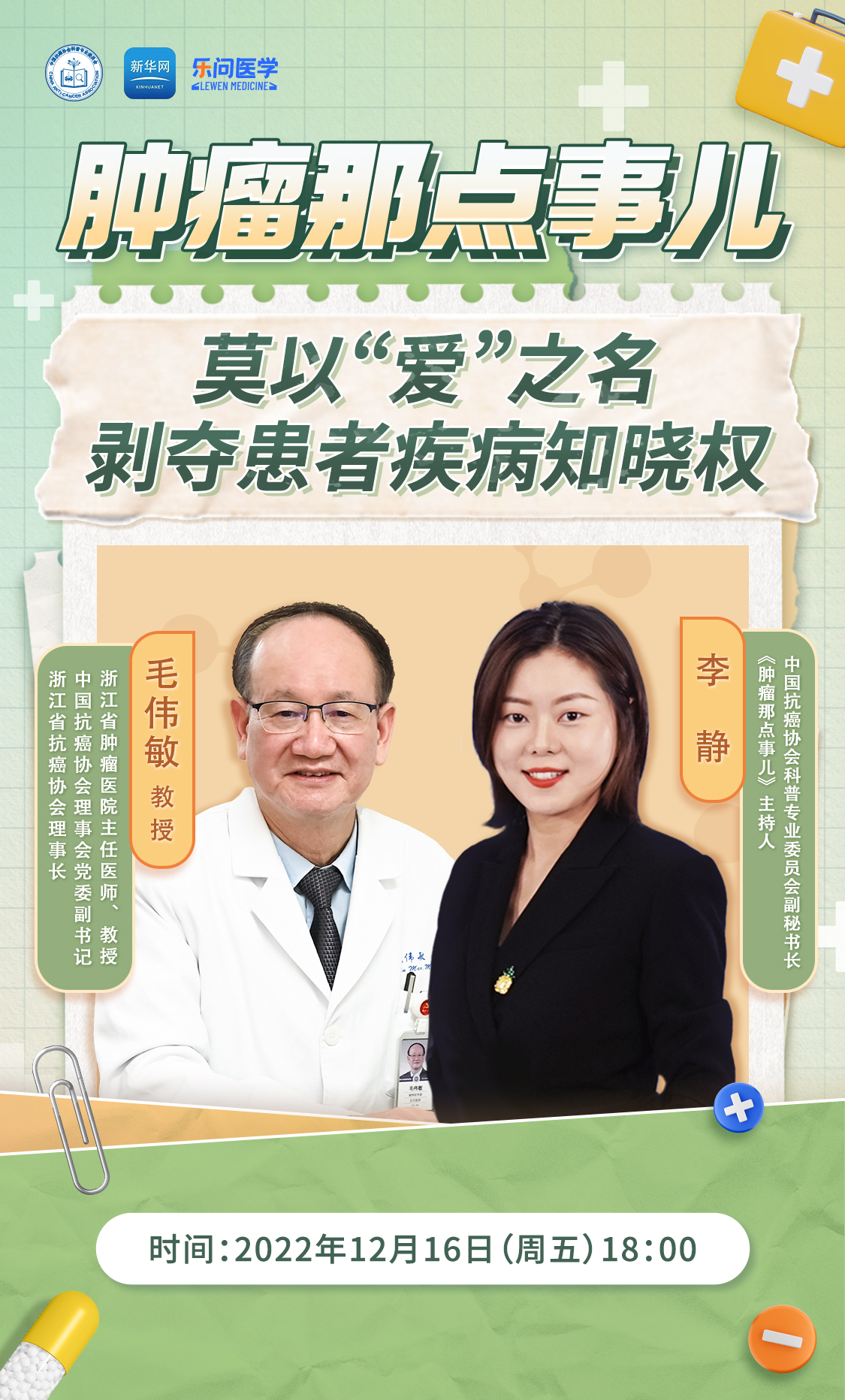 「预告」毛伟敏教授:莫以"爱"之名,剥夺患者疾病知晓权