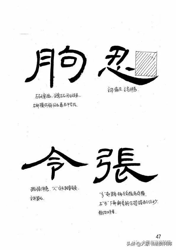 《曹全碑》教學手稿