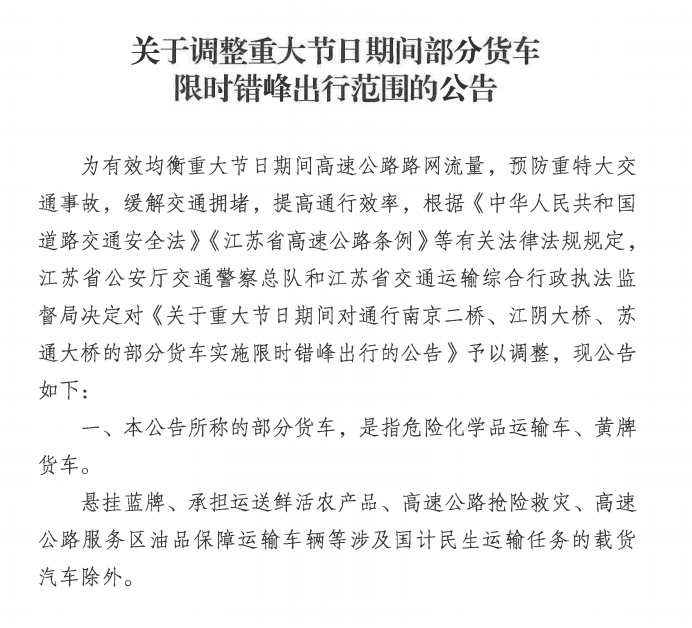 江蘇調整重大節假日部分貨車限行方案,涉南京二橋,江陰大橋,蘇通大橋