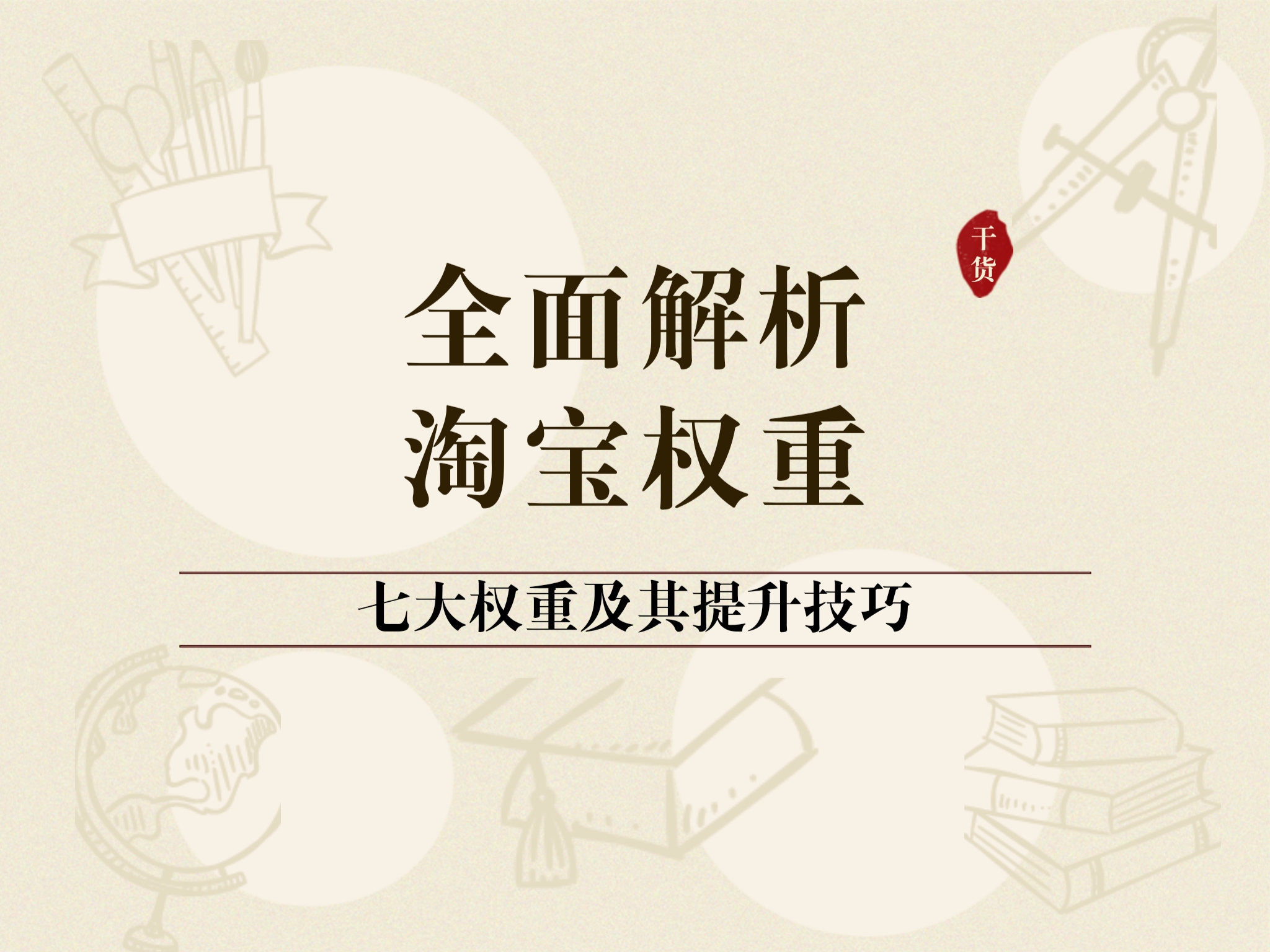 淘宝权重=淘宝权重是什么意思店铺权重一般指的是什么
