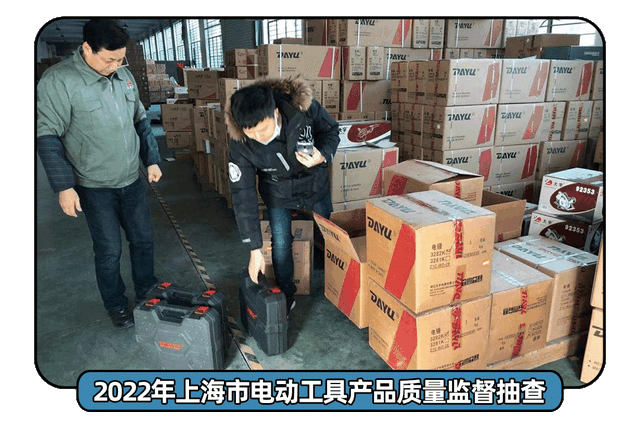 不合格检出率16.7%！上海市场监督管理局发布电动工具监督抽查结果-有驾