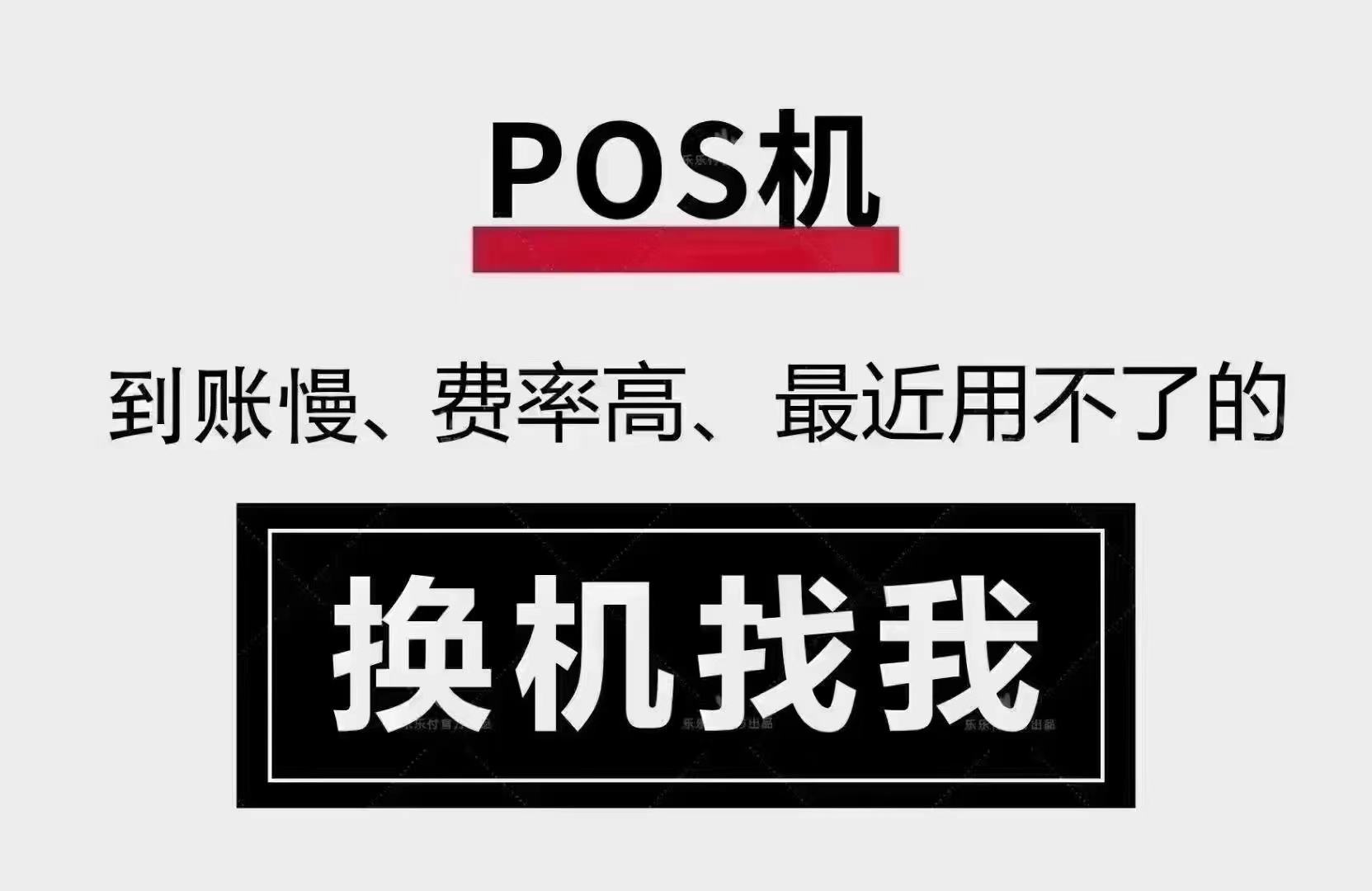 办理pos机被骗800多,怎么办理正规低费率pos机?