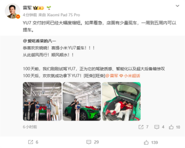 雷军：小米YU7交付大提速 最快一周就能开走