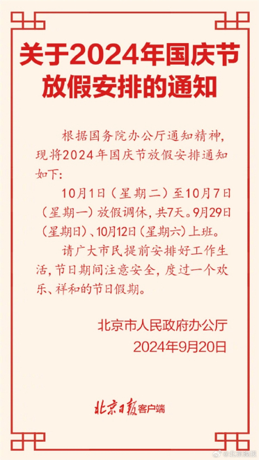 高速免费！北京公布2024年国庆放假安排：放假7天需调休