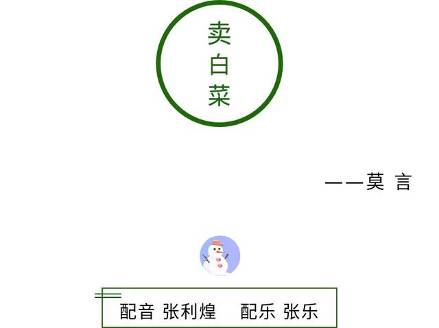 「经典诵读」莫言《卖白菜》