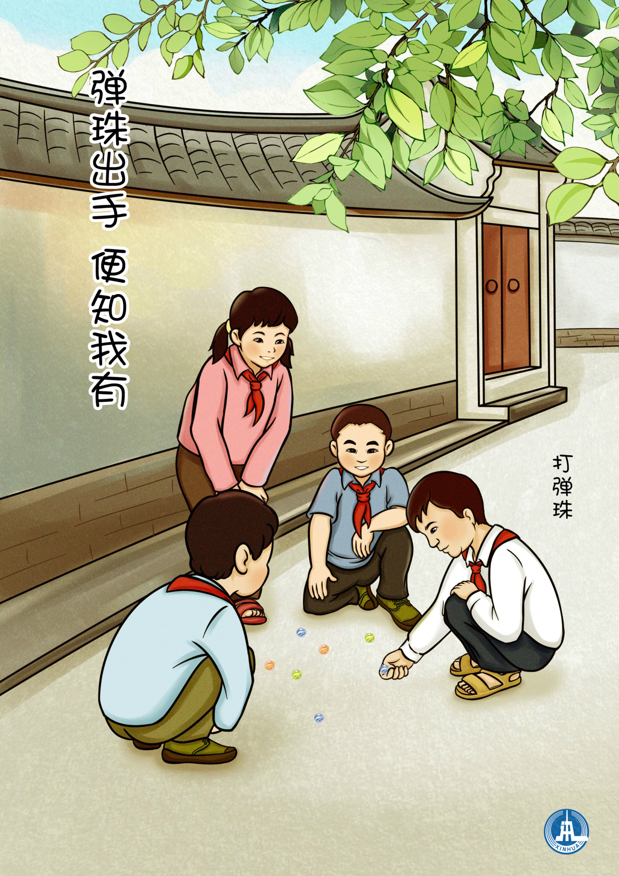 (图表·海报)「儿童节」重回童年漫时光——打弹珠