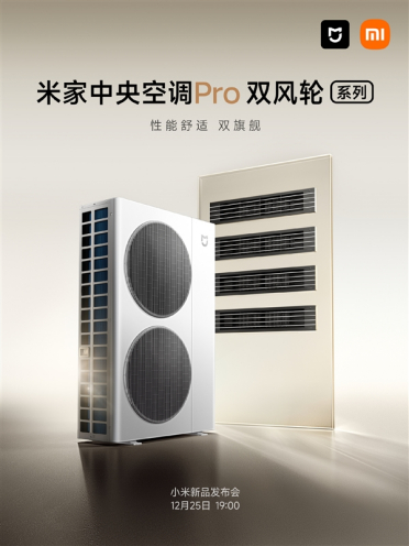 小米首款自产中央空调！米家中央空调Pro双风轮系列今晚发布
