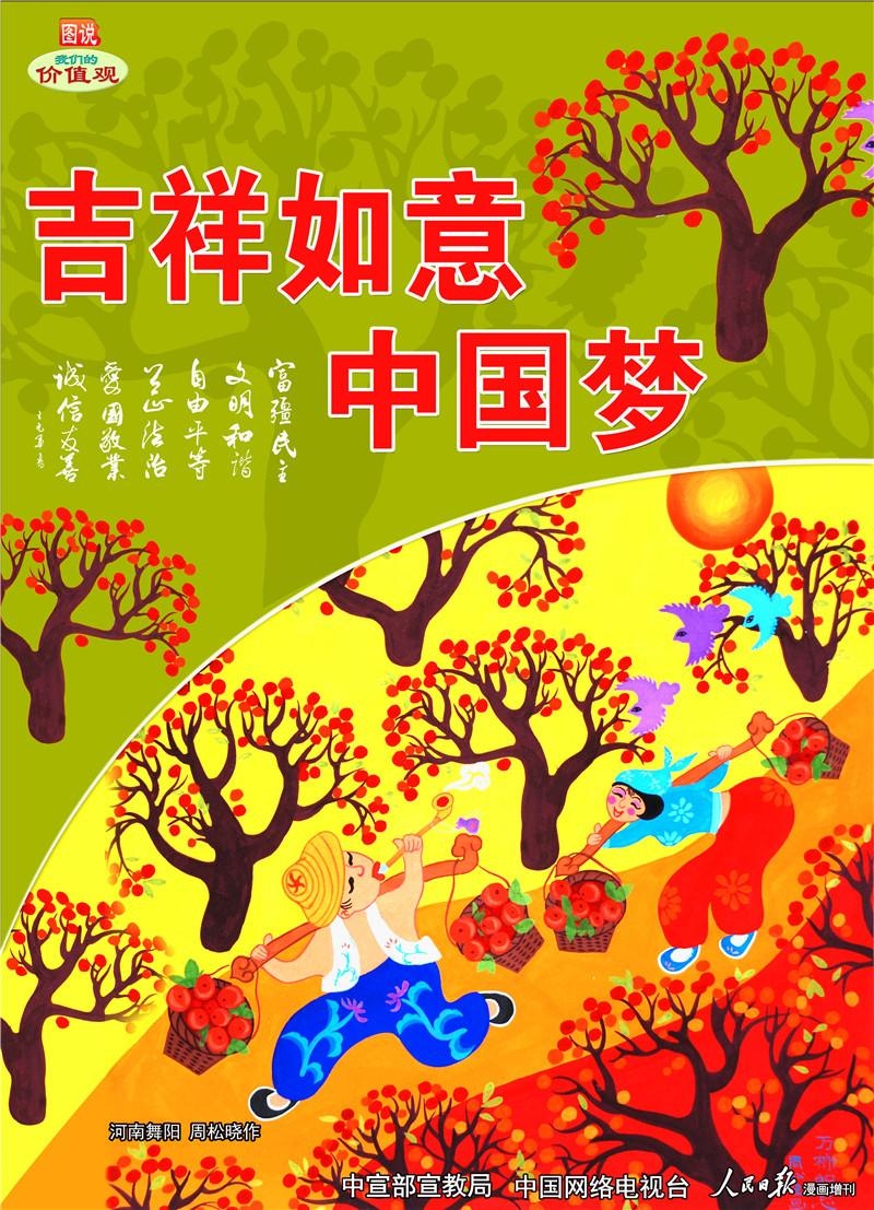 图说我们的价值观公益广告——吉祥如意中国梦