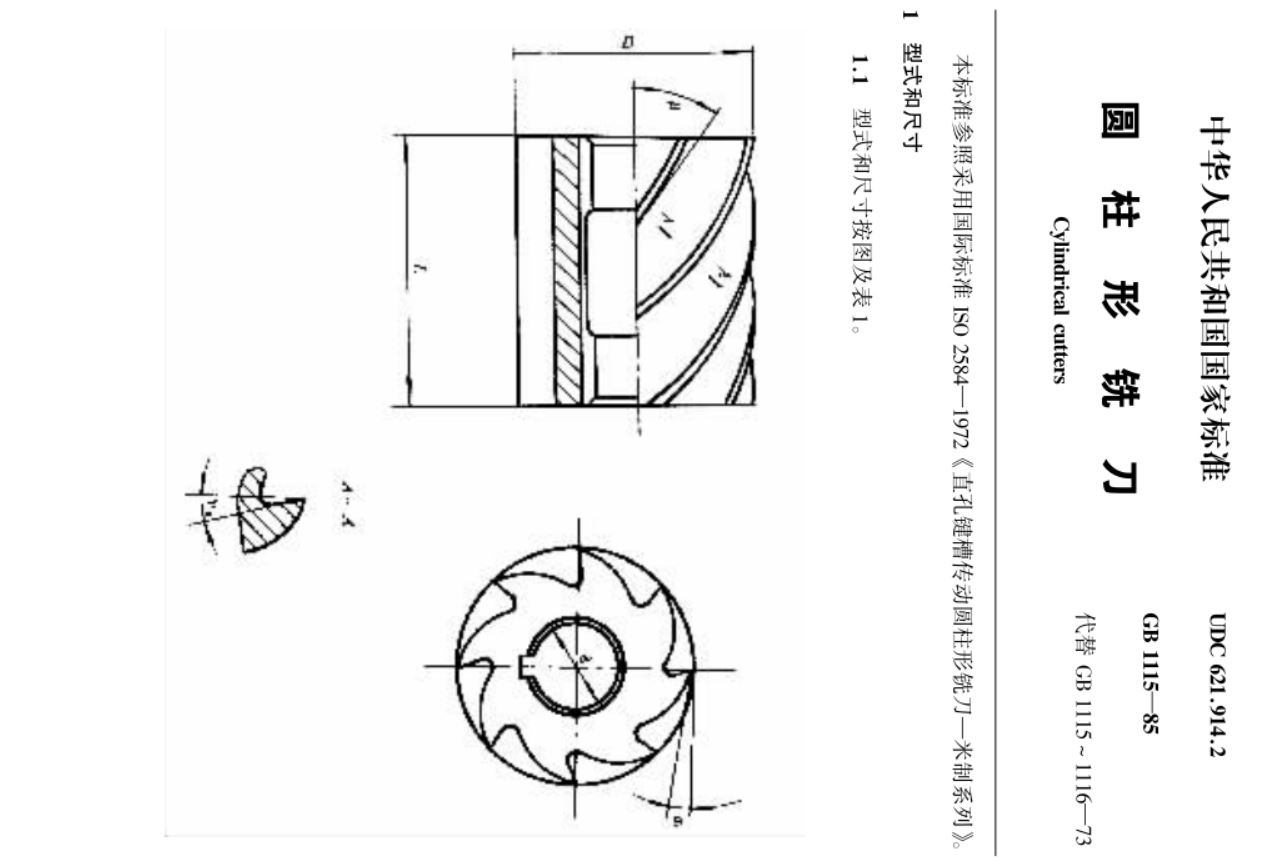 国家标准-圆柱形铣刀
