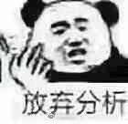 别慌,我来胡乱分析一波