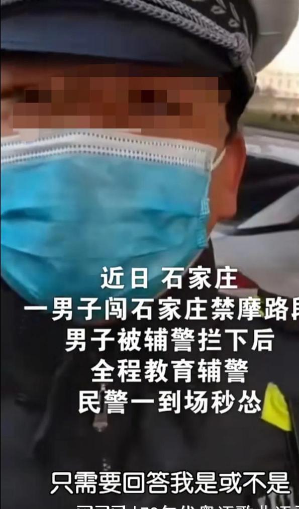 太离谱!石家庄一男子闯禁摩路段被拦,全程"怒吼"辅警!