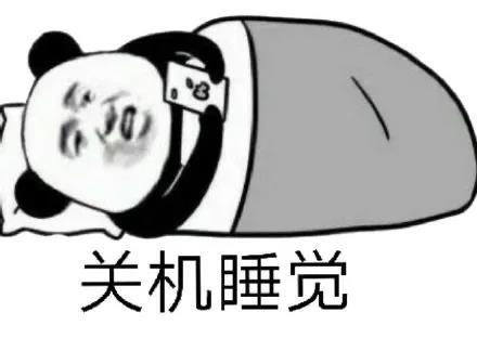 表情包:遇到困难睡大觉