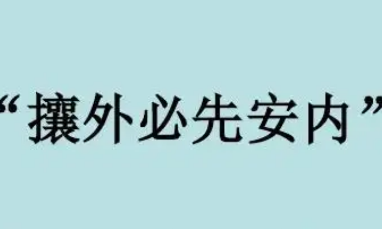 "攘外必先安内"是谁说的